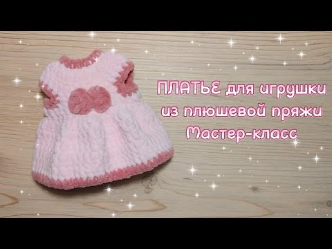Видео: ПЛАТЬЕ для игрушки из плюшевой пряжи. Платье для зайки. Мастер-класс.