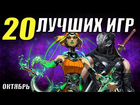 Видео: Не пропусти ТОП игры октября 2025 | 20 крутых хитов!