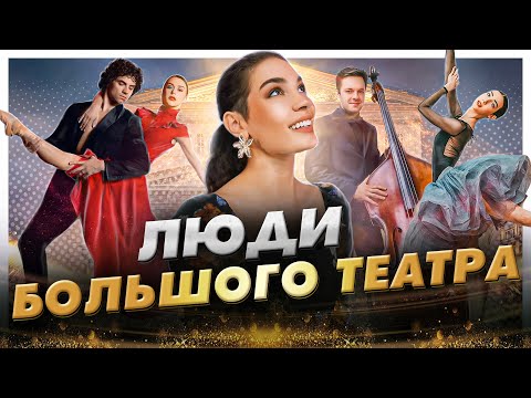 Видео: Как живут артисты Большого театра: Игорь Цвирко, Кристина Кретова, Ана Туразашвили