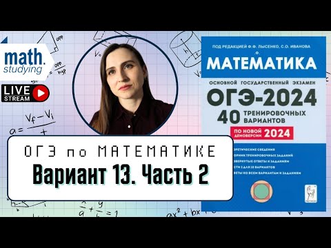 Видео: Решаем Вариант 13 Часть 2 | Лысенко 40 вариантов | ОГЭ по математике 2024
