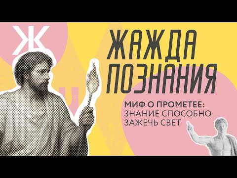 Видео: МИФ О ПРОМЕТЕЕ - ЗНАНИЕ, ИЗМЕНИВШЕЕ ЧЕЛОВЕЧЕСТВО