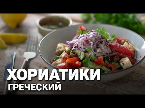 Видео: Греческий ХОРИАТИКИ - простой пошаговый рецепт для начинающих.