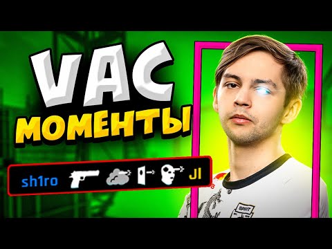 Видео: КОГДА ПРО ИГРОКИ ДЕЛАЮТ VAC МОМЕНТЫ