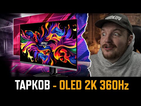 Видео: [СТРИМ] Тарков - ТЕСТИРУЕМ OLED МОНИТОР 360hz - Escape from Tarkov