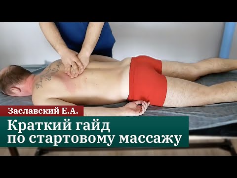 Видео: Краткий гайд по стартовому массажу. Заславский Е.А.