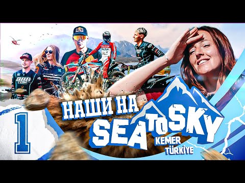 Видео: Наши на Sea to Sky 2025. Выпуск № 1: Презентация гонки и героев 