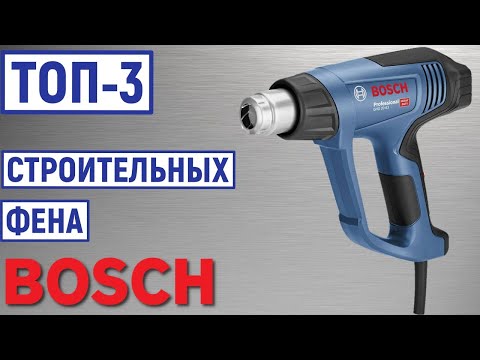 Видео: ТОП-3. Лучшие строительные фены BOSCH. Рейтинг