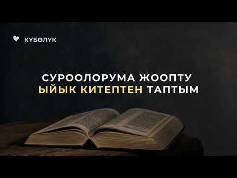 Видео: Суроолорума жоопту Ыйык Китептен таптым
