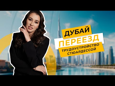 Видео: Переезд в Дубай, увольнение с позиции директора, трудоустройство стюардессой в ОАЭ 🇦🇪