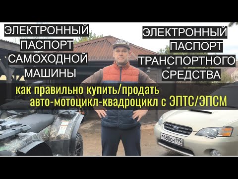 Видео: Электронный ПТС: как купить/продать автомобиль, квадроцикл, мотоцикл с ЭПТС. Подводные камни. Налоги