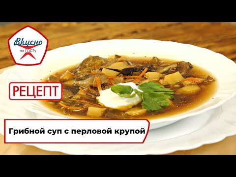 Видео: Грибной суп с перловой крупой | Рецепт | Вкусно по ГОСТу (2023)