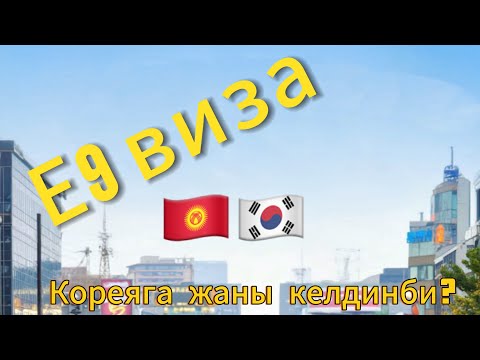Видео: Эн керектуу кенеш Кореяга жаны келгендерге🇰🇷🇰🇬