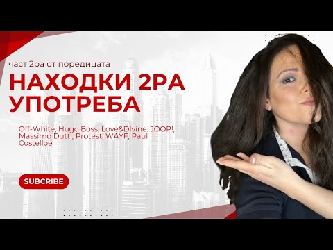 Видео: ♻️ 2РА ЧАСТ ОТ ПОРЕДИЦАТА ""НАХОДКИ 2РА УПОТРЕБА" ♻️
