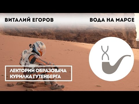 Видео: Виталий Егоров - Вода на Марсе