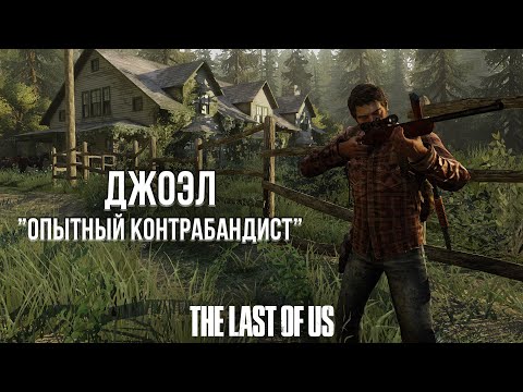 Видео: СКОЛЬКО РАЗ ДЖОЭЛ МОГ ПОГИБНУТЬ В ПЕРВОЙ THE LAST OF US? ДЖОЭЛ МОГ УМЕРЕТЬ ЕЩЁ ТОГДА