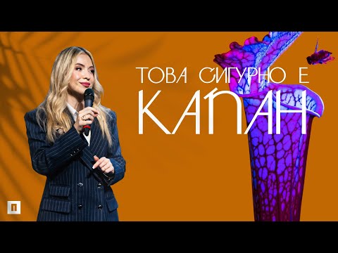 Видео: ТОВА СИГУРНО Е КАПАН | Пастор Теодора Асенова | Църква Пробуждане