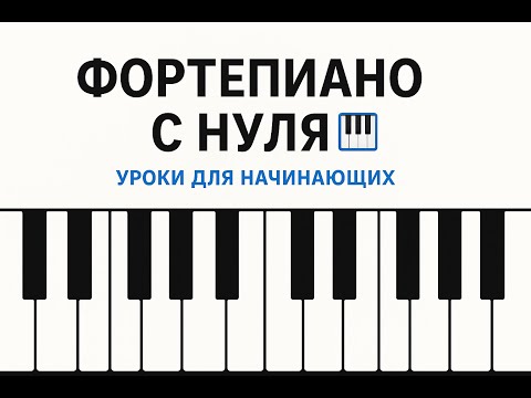 Видео: Фортепиано с нуля 🎹 Урок 1: как правильно поставить руки и извлекать звук