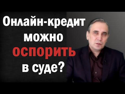 Видео: Онлайн-кредит на карту или интернет-займы без оформления кредитного договора – как оспорить должнику