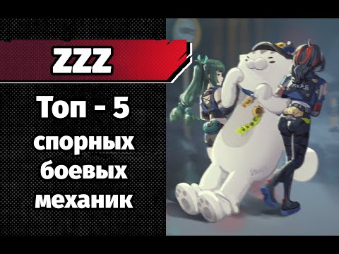 Видео: ZZZ Топ 5 напрягающих боевых механик