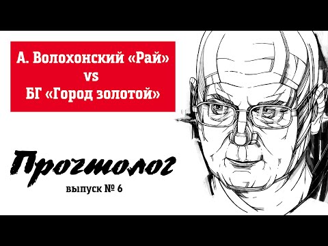Видео: Прочтолог: А. Волохонский «Рай» vs БГ «Город золотой»