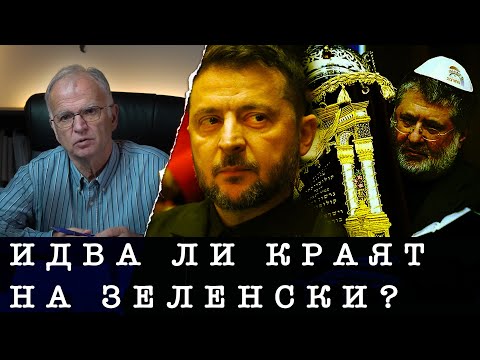 Видео: КОЛКО ОЩЕ МУ ОСТАВА НА ЗЕЛЕНСКИ?