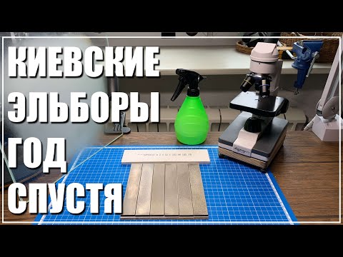 Видео: Киевские эльборы. Год спустя.