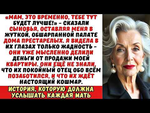 Видео: Сыновья сдали меня в дом престарелых, чтобы продать квартиру. Но то, что я сделала, потрясло их...
