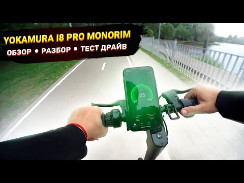 Видео: Большой Выпуск Yokamura i8 Pro Monorim полный привод  обзор, тест драйв, разбор