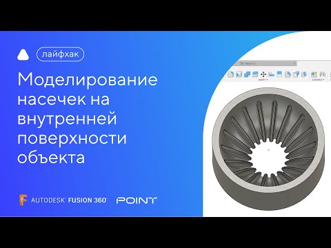 Видео: Лайфхак Fusion 360: моделирование насечек на внутренней поверхности объекта