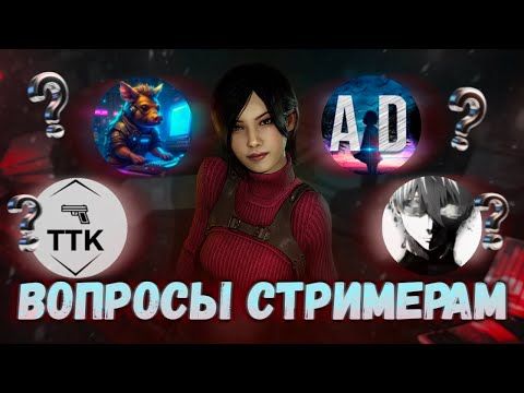 Видео: СТРИМЕРЫ ВОПРОСЫ l  ДРУГ ДРУГУ l ABADEAD, CROSSBYTE22, TIME TO KILL, ANONIW