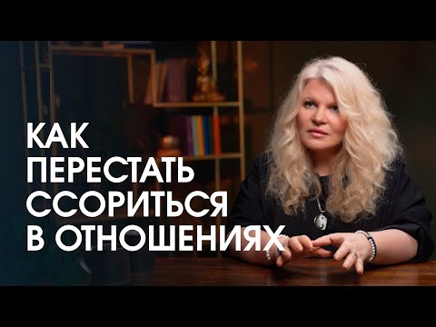 Видео: Как перестать ссориться, спорить и обижаться? Инструкция выхода из конфликта