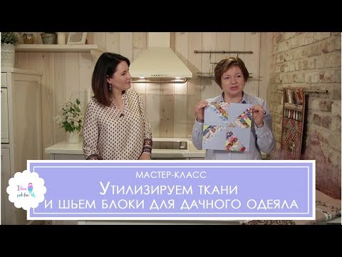Видео: Мастер-класс по лоскутному шитью. Лоскутные блоки "из ничего" для дачного одеяла.