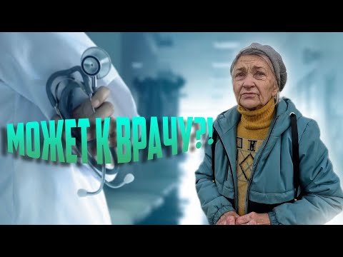 Видео: МОЖЕТ К ВРАЧУ !?