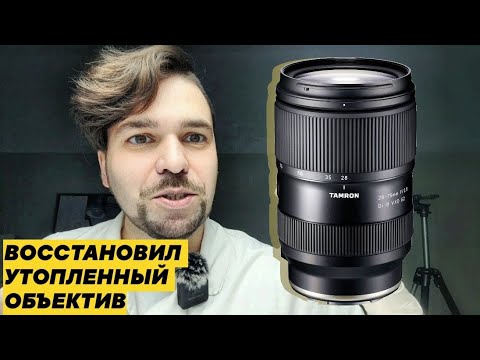 Видео: ВОССТАНОВИЛ утопленный TAMRON 28-75 F2.8 для sony.