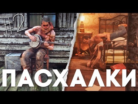 Видео: ДРУГИЕ 16 ПАСХАЛОК и СЕКРЕТОВ в RED DEAD REDEMPTION 2 #2 [Easter Eggs]