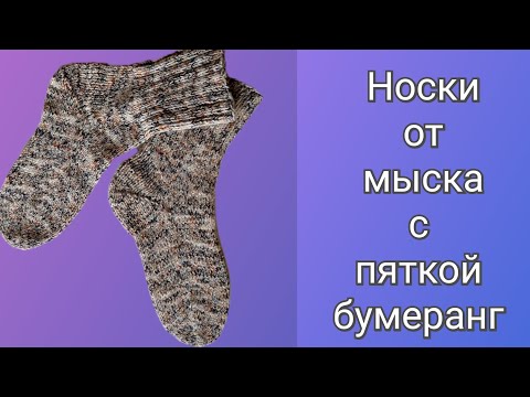 Видео: МК Носки от Мыска с пяткой Бумеранг
