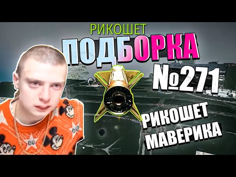 Видео: War Thunder - ОПЯТЬ ХЭШИ, Рикошет МАВЕРИКА и ПОПАДАНИЯ #271