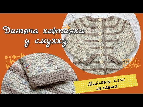 Видео: Дитяча кофтинка у смужку. Для дівчинки на вік 2,5/3 роки.
