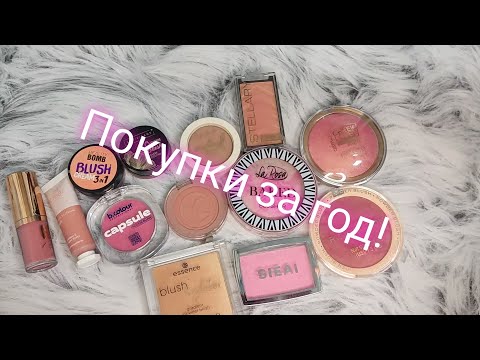 Видео: 👛💰👐Покупки косметики за год 2024! Часть 1. Тоналки, консилеры, пудры, скульпторы, румяна, хайлайтеры