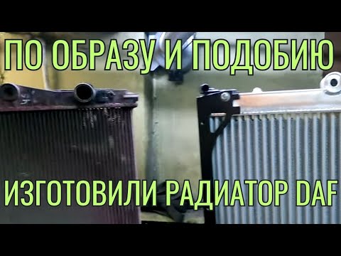 Видео: Изготовление радиатора для грузового автомобиля DAF
