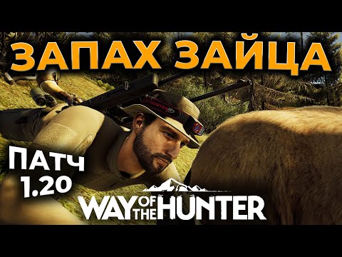 Видео: [СТРИМ] Way of the Hunter ► СМОТРИМ ПАТЧ 1.20 - ЗАЯЦ БЕЛЯК