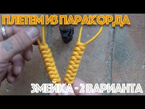 Видео: Плетение из паракорда "Змейка" - 2 варианта. (Paracord Snake)