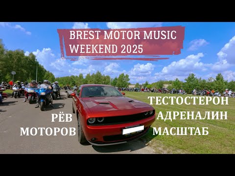 Видео: Как это — ехать в окружении сотен байков? Полное погружение в колонну на BREST MOTOR MUSIC WEEKEND.