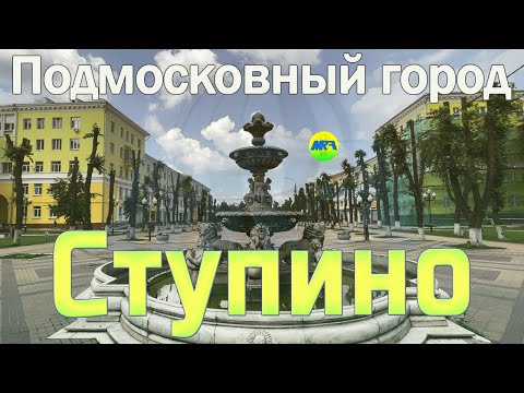 Видео: [MRF - Пешие прогулки] #63. Подмосковный город: Ступино