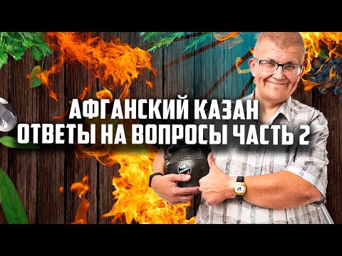 Видео: ОПЯТЬ. Афганский казан - ответы на вопросы часть 2