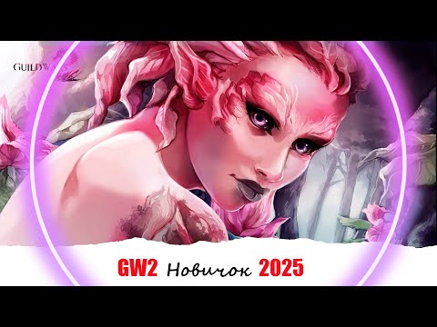 Видео: [GW2] Первые Яркие Впечатления от Игры ► Новичок в 2025 GUILD WARS 2  🥨