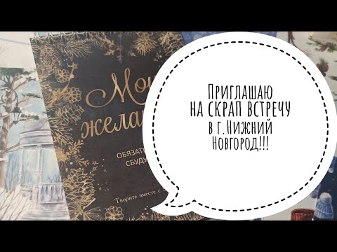 Видео: Приглашаю на скрап встречу в г.Нижний Новгород 7 декабря !!! #скрапбукинг #встречаскраперов