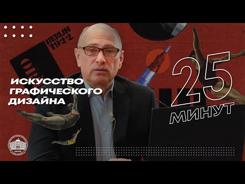 Видео: Искусство Графического Дизайна за 25 минут