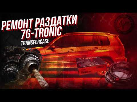 Видео: 🚨 Шум, стук, вибрация в Mercedes? Ремонт раздатки 7G-Tronic в MBЛУЧ! Экономия 70%! 🔧✅
