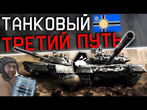 Видео: ИСТОРИЯ ПРОВАЛА ARMORED WARFARE (проект Армата)